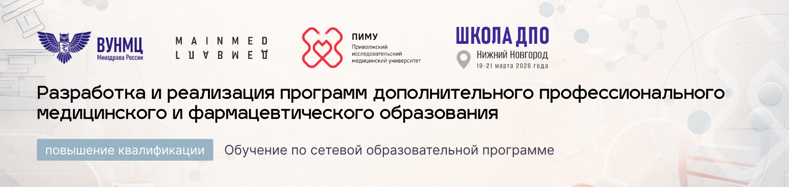 Разработка и реализация программ дополнительного профессионального медицинского и фармацевтического образования