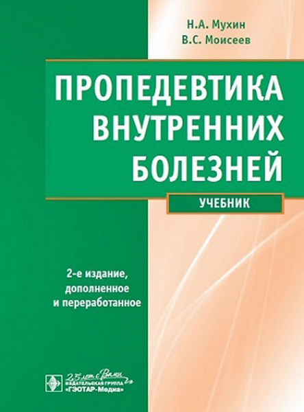 Пропедевтика внутренних болезней