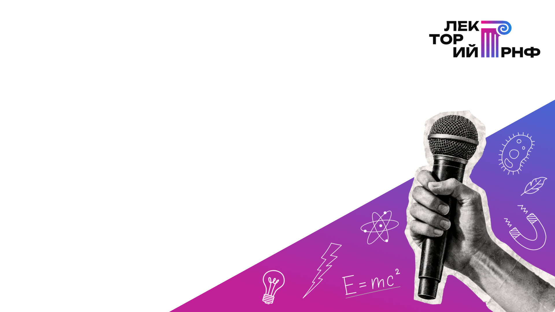 Всероссийский лекторий РНФ