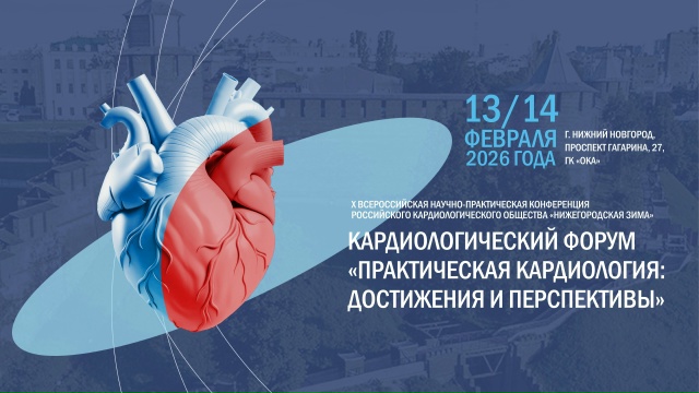 X Всероссийская научно-практическая конференция Кардиологический форум «Нижегородская зима»