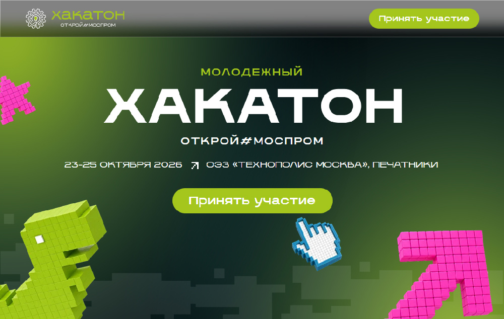 Студентов ПИМУ приглашают на Всероссийский хакатон «Открой#Моспром» с призовым фондом 2,5 млн рублей