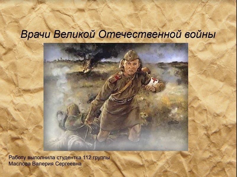 Участие врачей в Великой отечественной войне Участие врачей в Великой отечественной войне