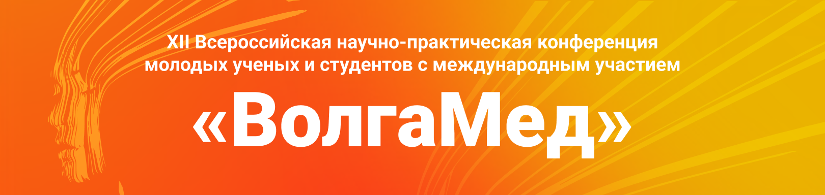 XII Всероссийская научно-практическая конференция молодых ученых и студентов с международным участием «ВолгаМед»
