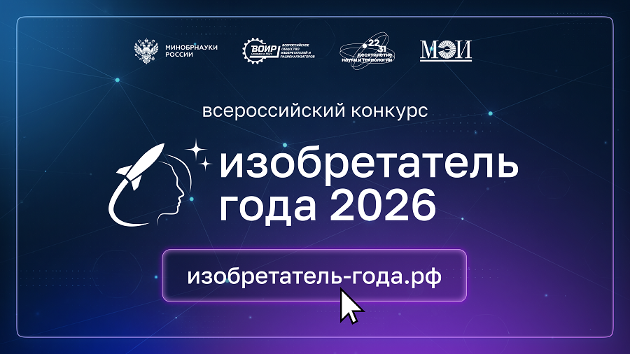 Стартовал прием заявок на IV Всероссийский конкурс «Изобретатель года»