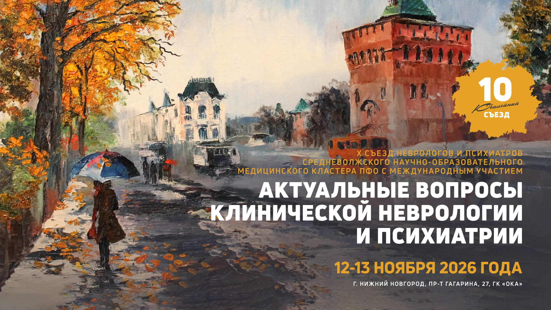 X съезде неврологов и психиатров Средневолжского научно-образовательного медицинского кластера ПФО «Актуальные вопросы клинической неврологии и психиатрии»