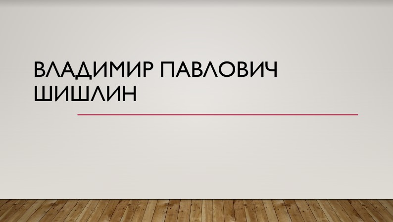 Шишлин Владимир Павлович Шишлин Владимир Павлович