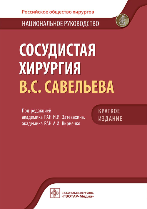 Сосудистая хирургия