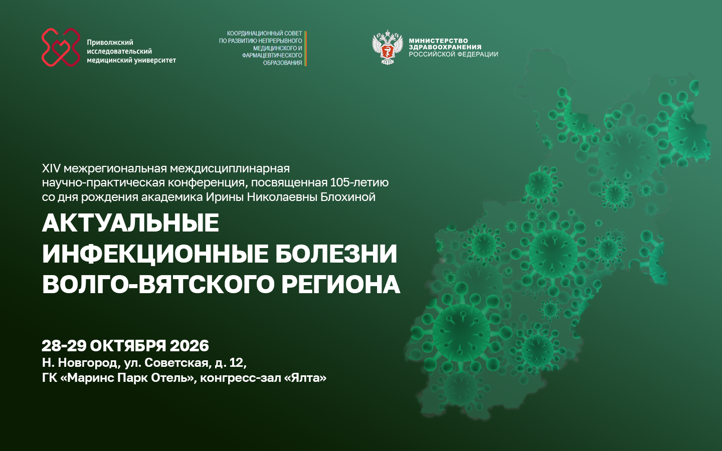 XIV Межрегиональная междисциплинарная научно-практическая конференция «Актуальные инфекционные болезни Волго-Вятского региона»