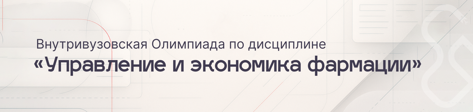 Внутривузовская Олимпиада по дисциплине «Управление и экономика фармации»