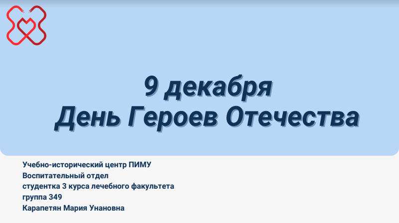 Презентация к Дню героев Отечества