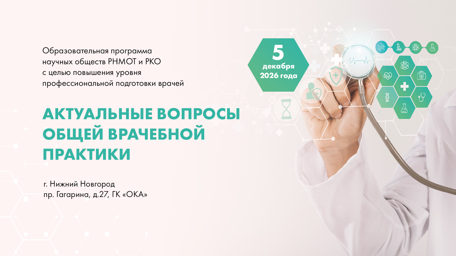 Научно-практическая конференция «Актуальные вопросы общей врачебной практики» 5 декабря 2026