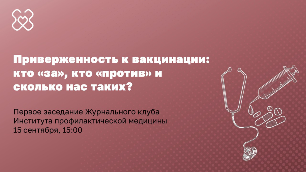 Открываем новый сезон Журнального клуба Института профилактической медицины