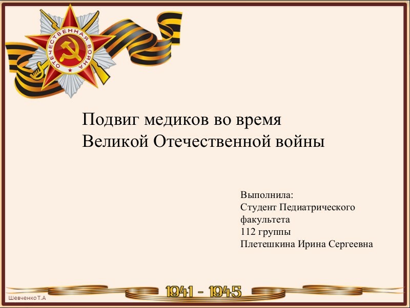 Участие русских врачей в Великой Отечественной Войне Участие русских врачей в Великой Отечественной Войне