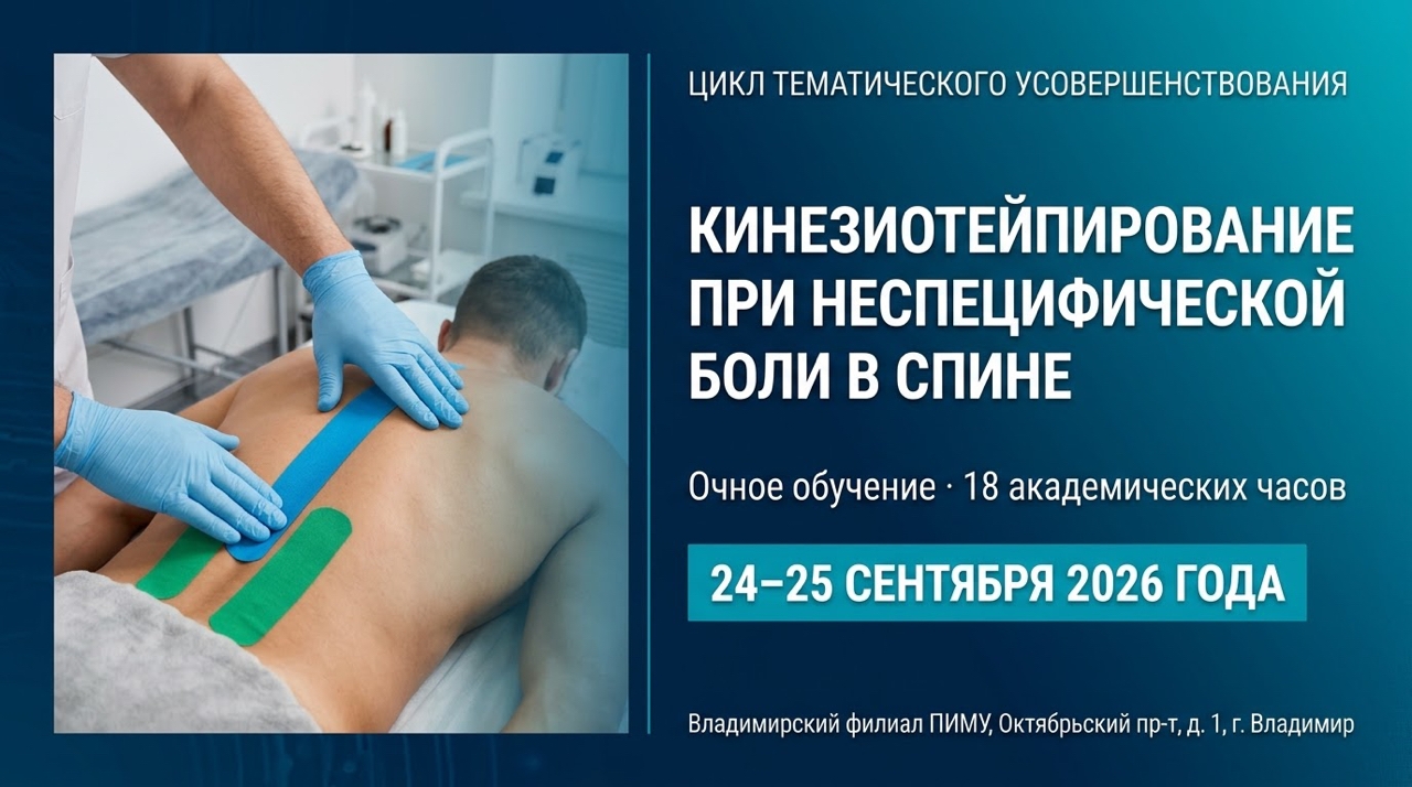 Цикл «Кинезиотейпирование при неспецифической боли в спине»