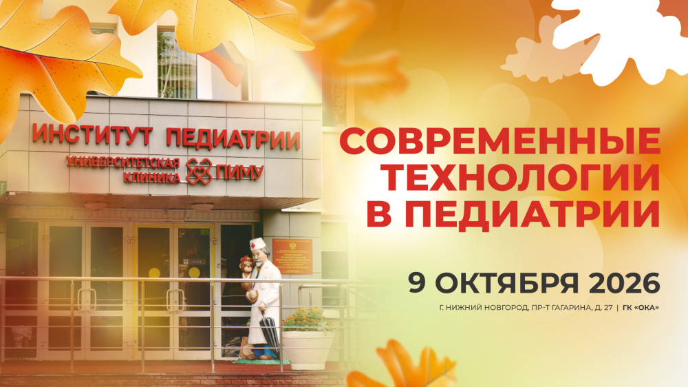 Научный подход к здоровью детей: эксперты обсудят современные технологии в педиатрии
