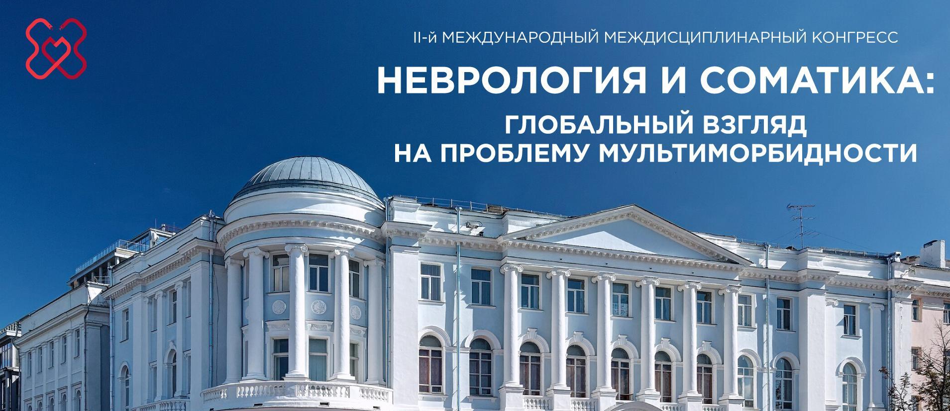 II-й Международный междисциплинарный Конгресс «Неврология и соматика: Глобальный взгляд на проблему мультиморбидности»