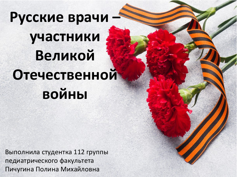 Участие врачей в Великой отечественной войне Участие врачей в Великой отечественной войне