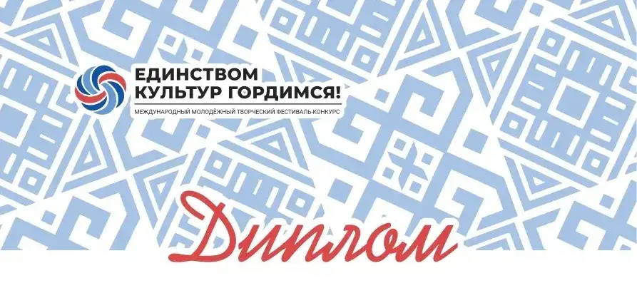 Иностранные обучающиеся ПИМУ стали призёрами Международного фестиваля «Единством культур гордимся» в Омске