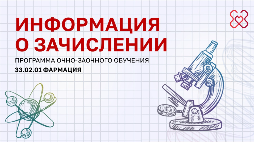 Информация для студентов программы 33.02.01 Фармация