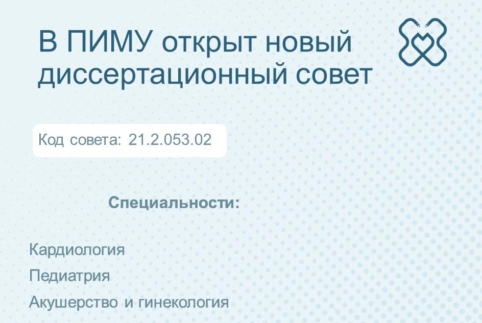 ПИМУ укрепляет научный потенциал: открыт новый диссертационный совет