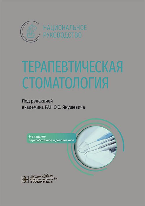 Терапевтическая стоматология