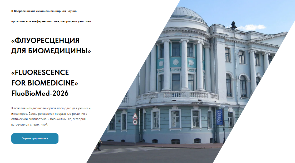 II Всероссийская междисциплинарная научно-практическая конференция с международным участием   «ФЛУОРЕСЦЕНЦИЯ ДЛЯ БИОМЕДИЦИНЫ»