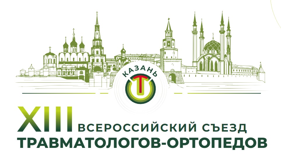 XIII Всероссийский Съезд травматологов–ортопедов 11–12 декабря 2026 года, Казань