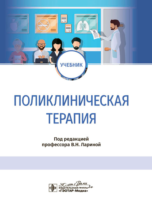 Поликлиническая терапия