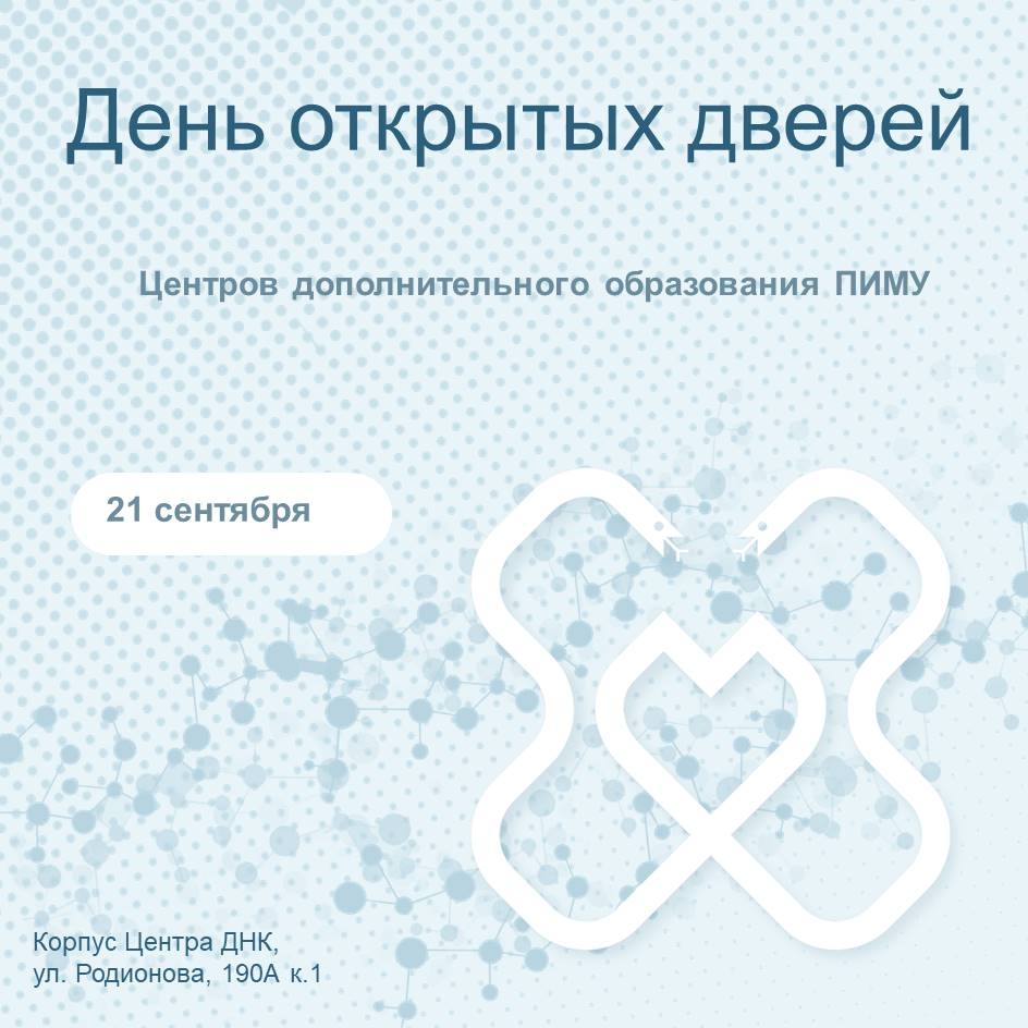 Прикоснитесь к медицине уже сейчас! День открытых дверей в центрах дополнительного образования ПИМУ
