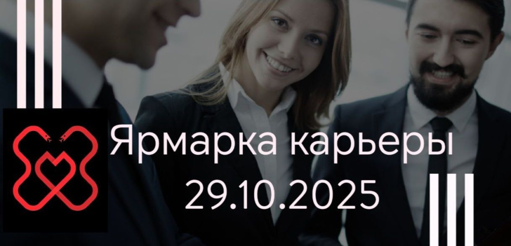 Центр карьеры и профессионального развития ПИМУ представляет ежегодную Ярмарку карьеры, которая состоится 29.10.2025.