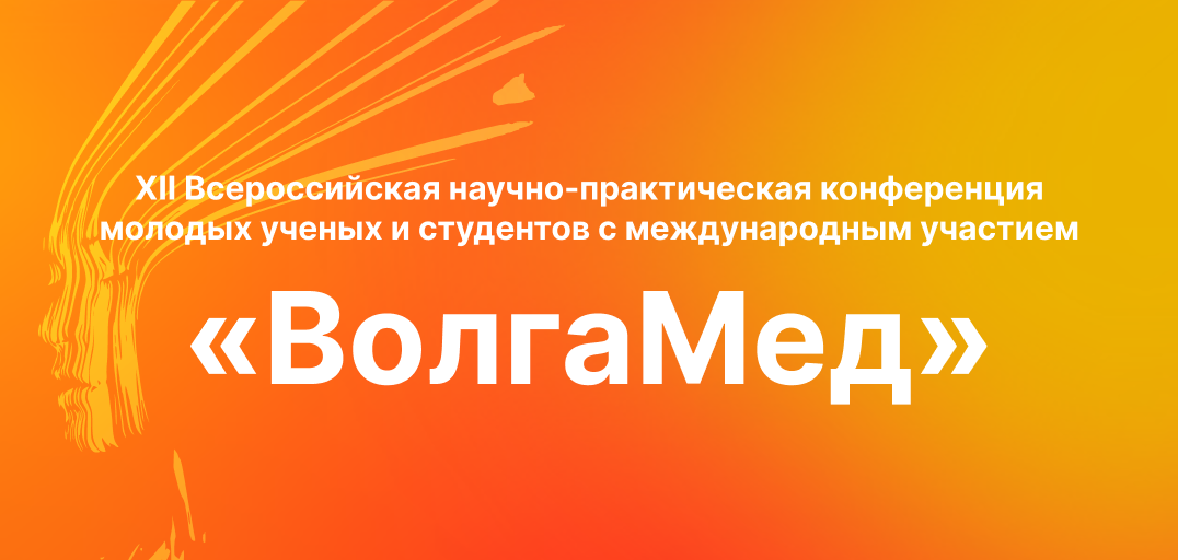 XII Всероссийская научно-практическая конференция молодых ученых и студентов с международным участием «ВолгаМед»