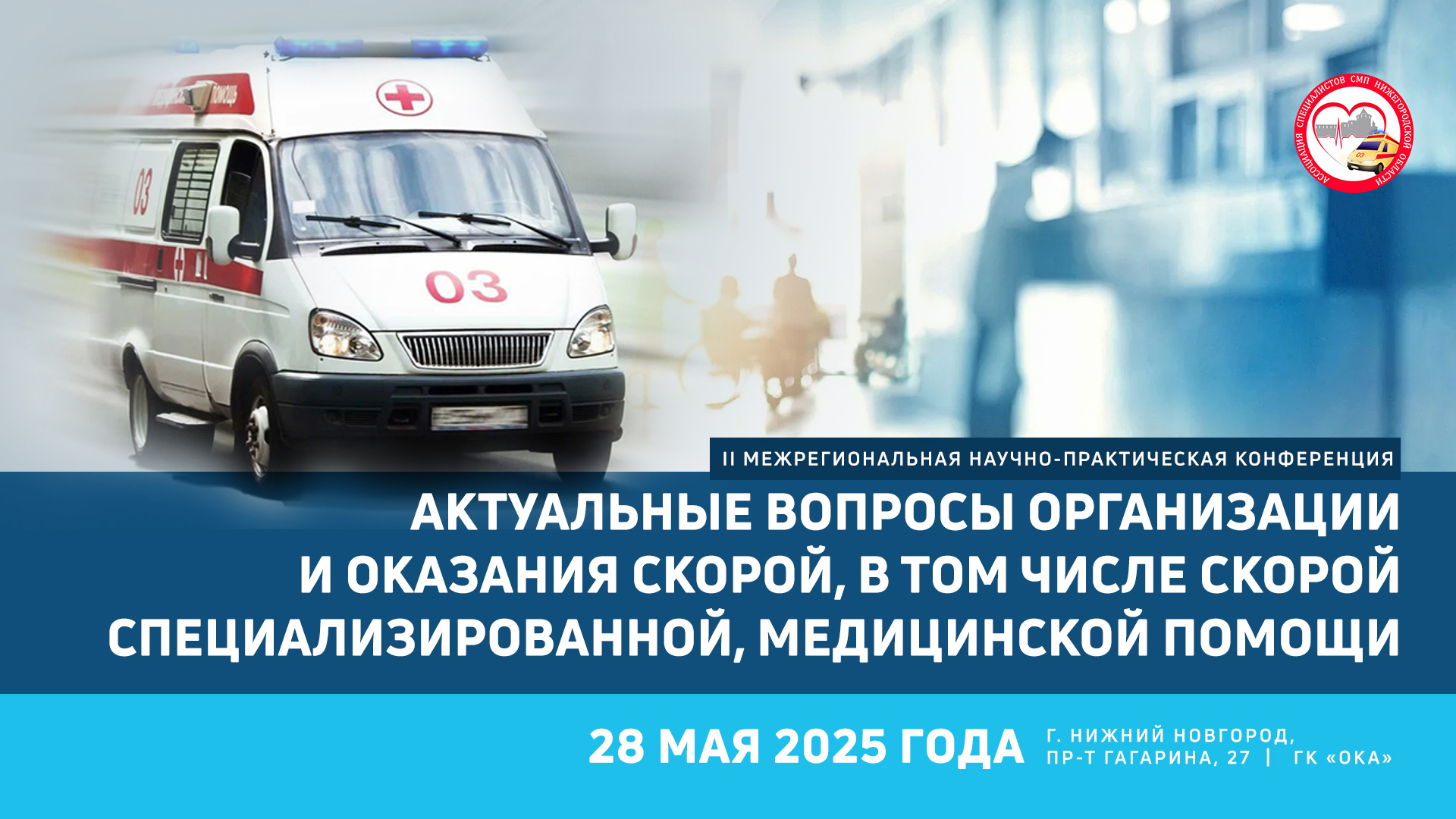 II Межрегиональная научно-практическая конференция «Актуальные вопросы организации и оказания скорой, в том числе скорой специализированной, медицинской помощи»