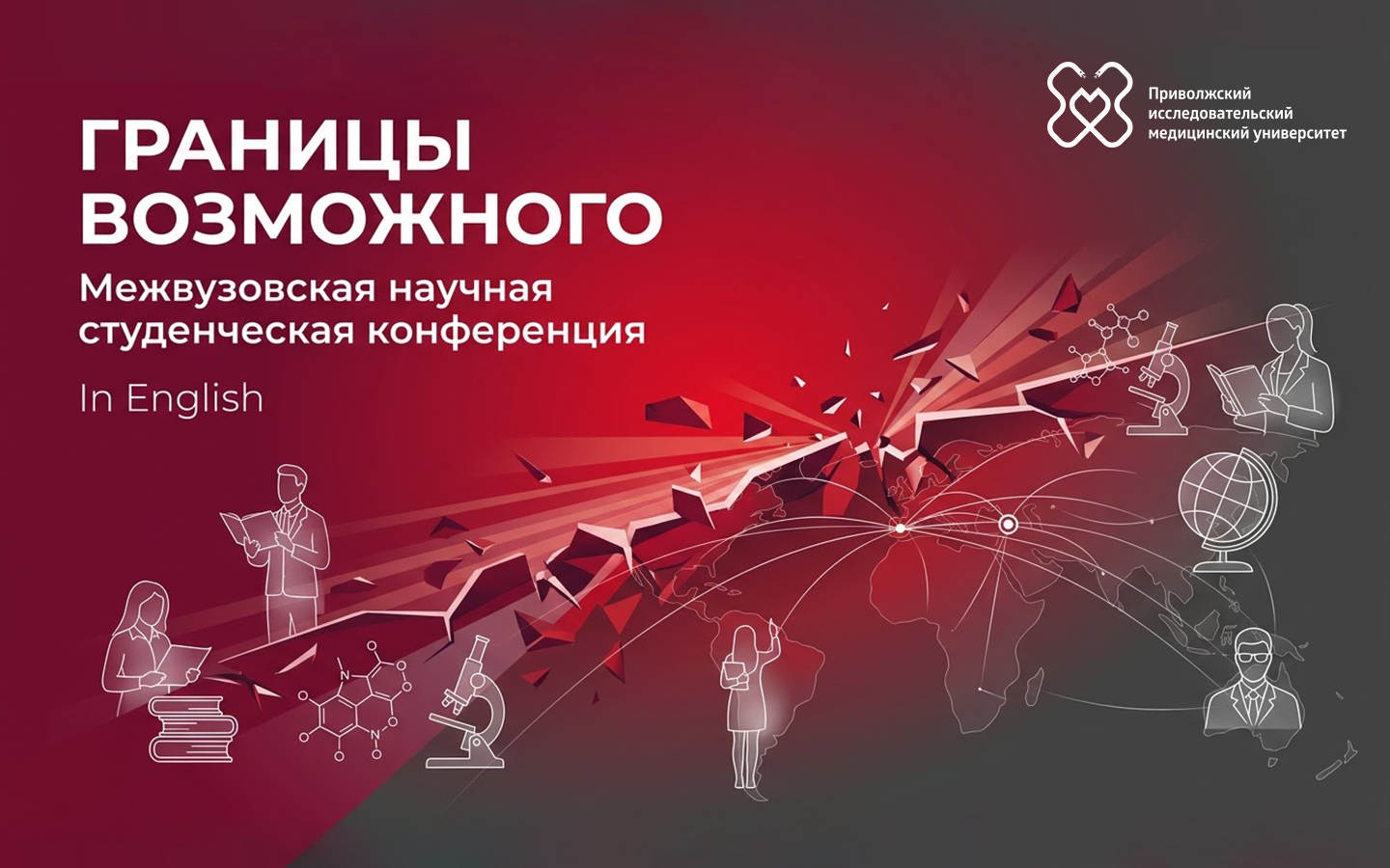 Межвузовская научная студенческая конференция на английском языке «Границы возможного»