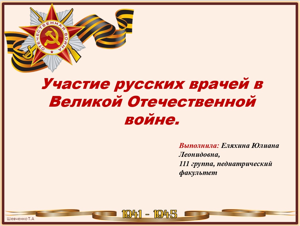 Участие врачей в Великой отечественной войне Участие врачей в Великой отечественной войне