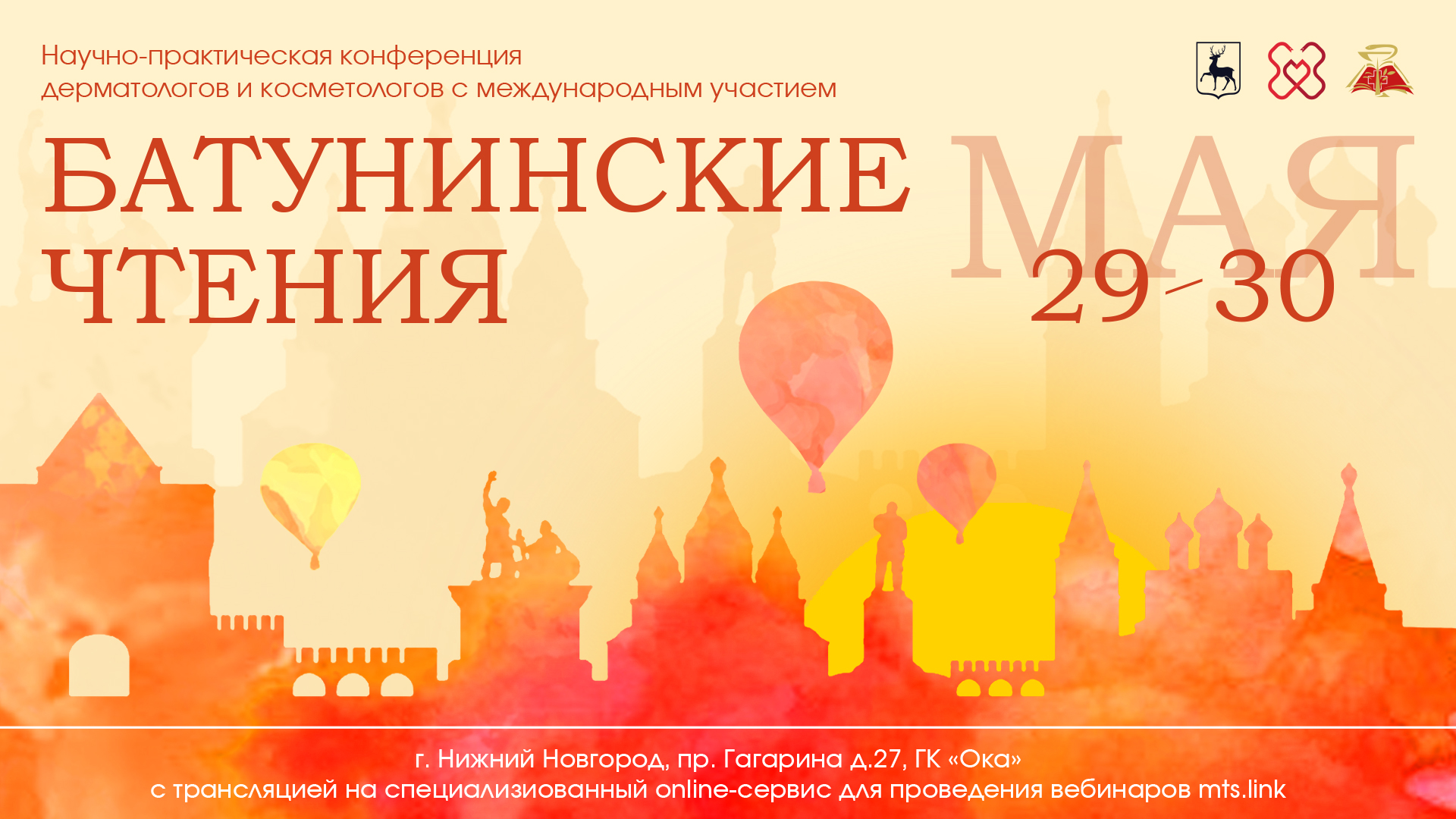 Научно-практическая конференция дерматологов и косметологов с международным участием «Батунинские чтения»