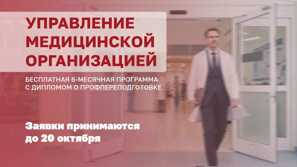 Открываем набор на программу «Управление медицинской организацией» для будущих лидеров здравоохранения