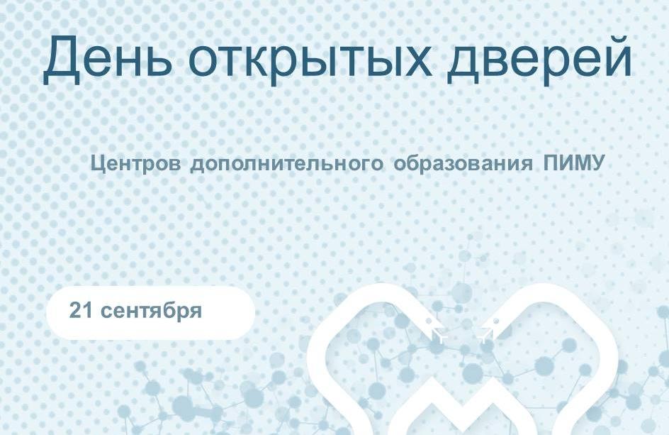 Прикоснитесь к медицине уже сейчас! День открытых дверей в центрах дополнительного образования ПИМУ