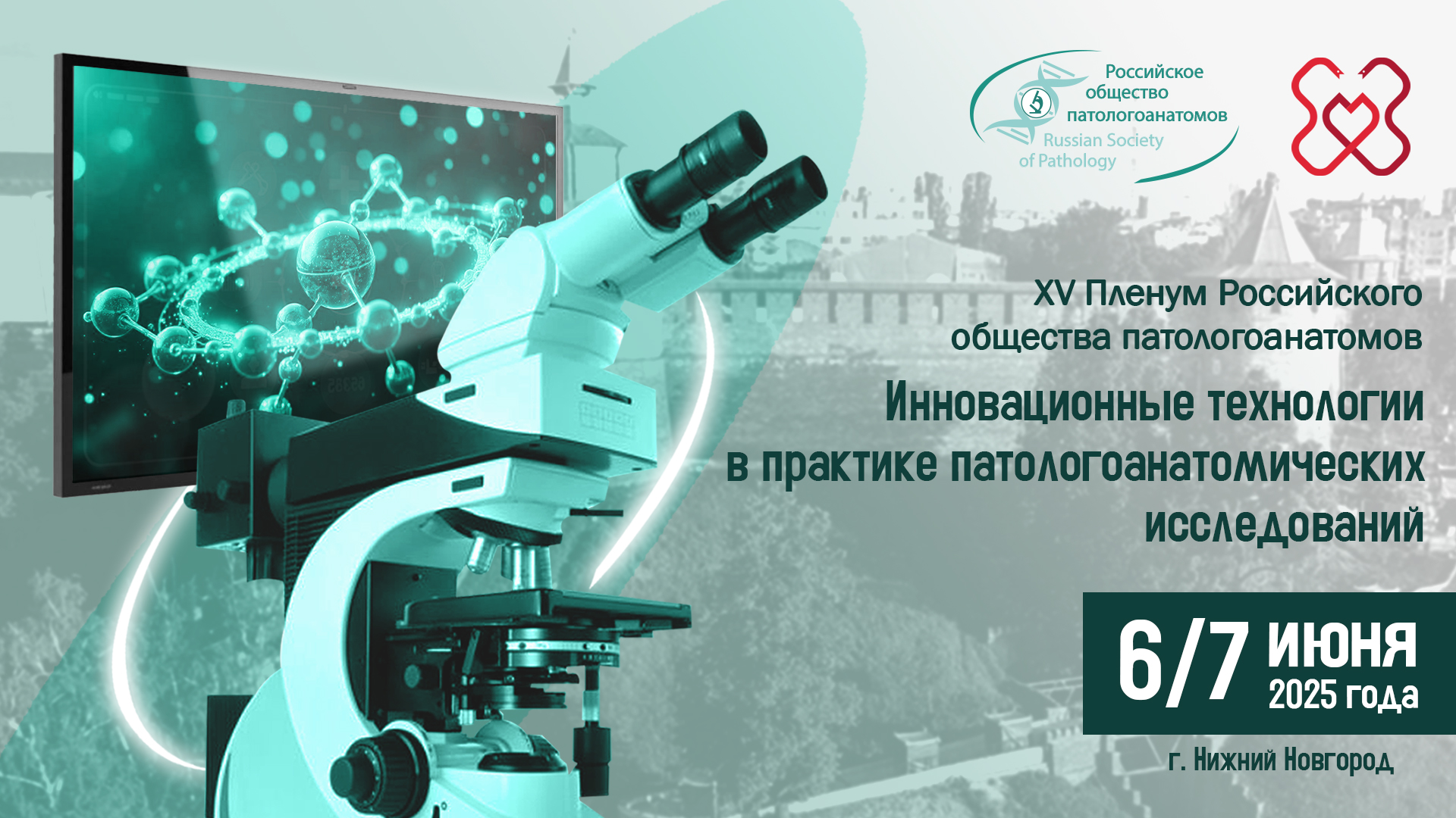 XV Пленум Российского общества патологоанатомов «Инновационные технологии в практике патологоанатомических исследований»