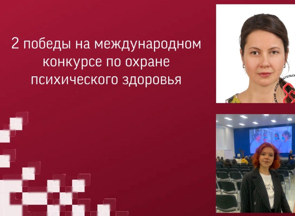 Две работы о психическом здоровье принесли ПИМУ победу на международном конкурсе