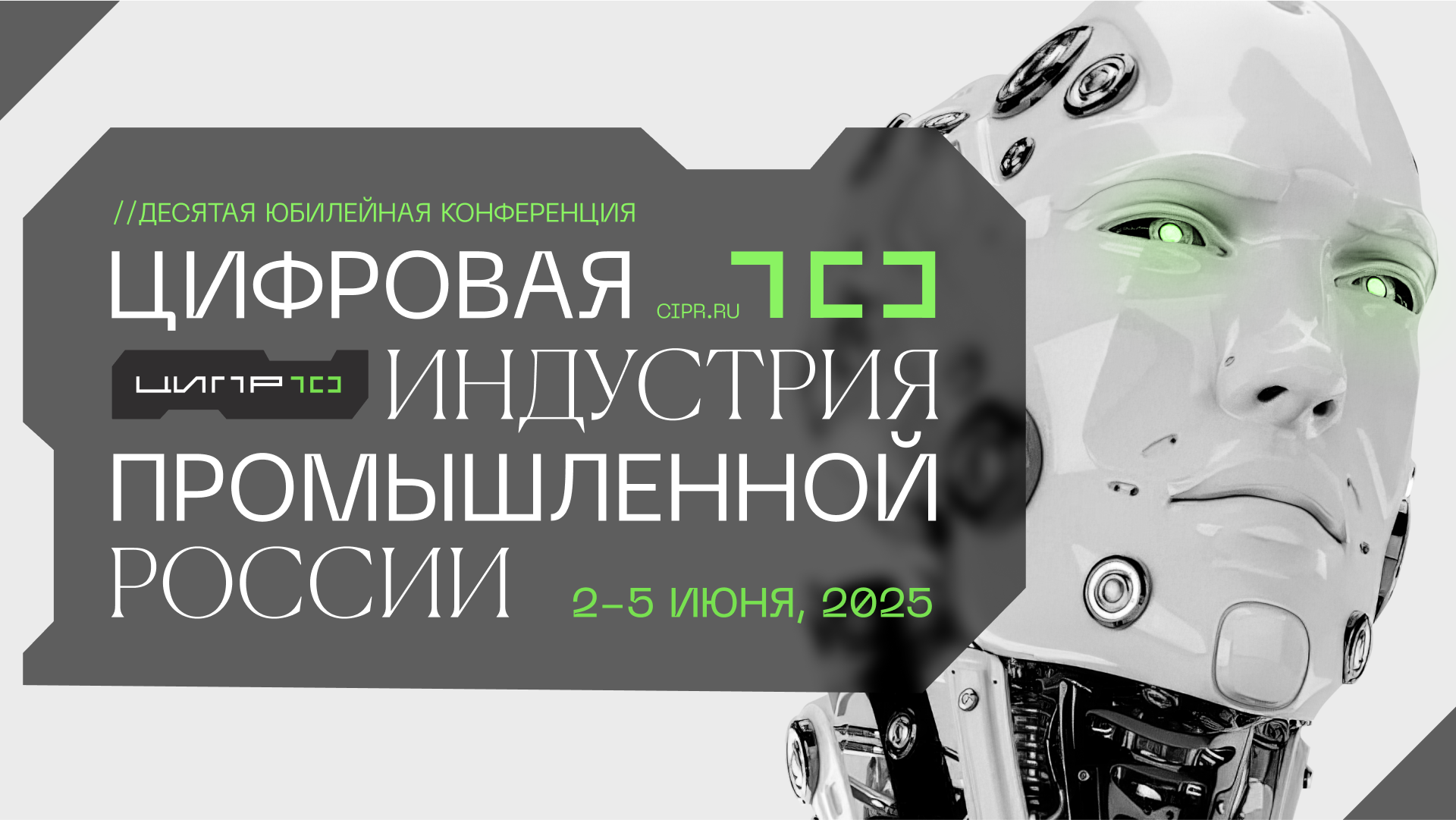 X конференция ЦИПР