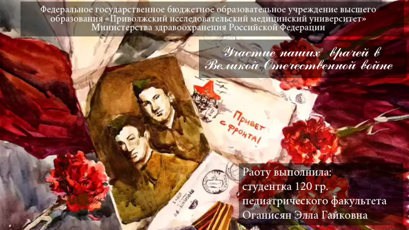 Участие врачей в Великой отечественной войне Участие врачей в Великой отечественной войне
