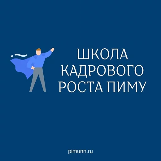 15. Наличие сертификата «Школы кадрового роста» ПИМУ