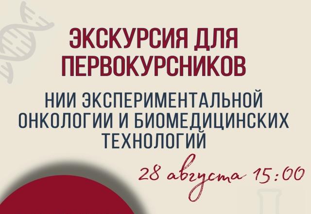 Увидеть будущее медицины до начала учёбы: приглашаем первокурсников на экскурсию в НИИ экспериментальной онкологии