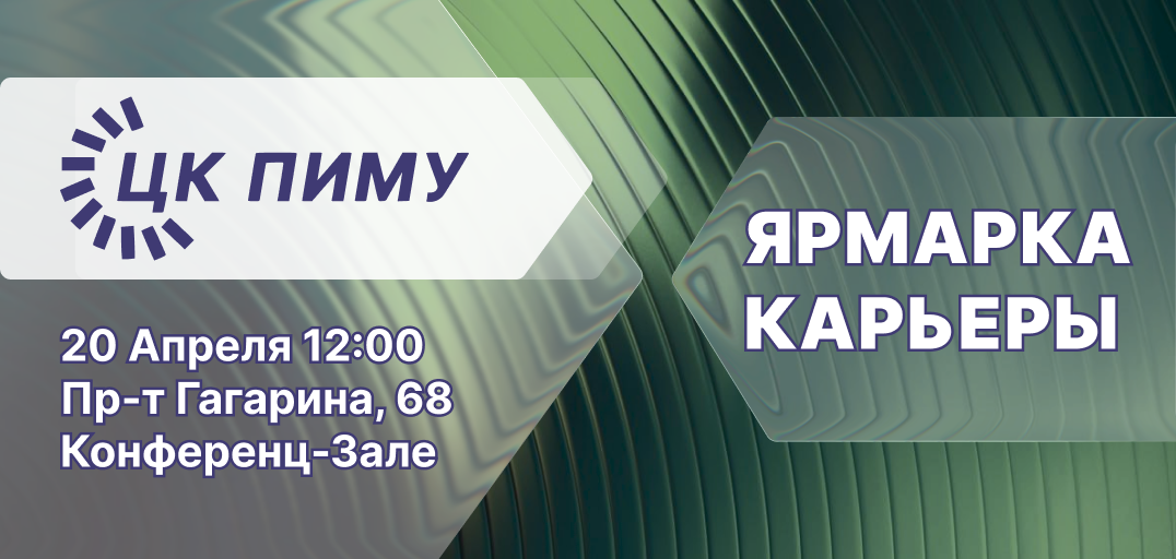 Ярмарка карьеры ПИМУ 2026