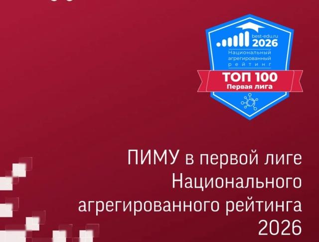 ПИМУ подтверждает статус лидера: университет вошел в Первую лигу Национального агрегированного рейтинга 2026