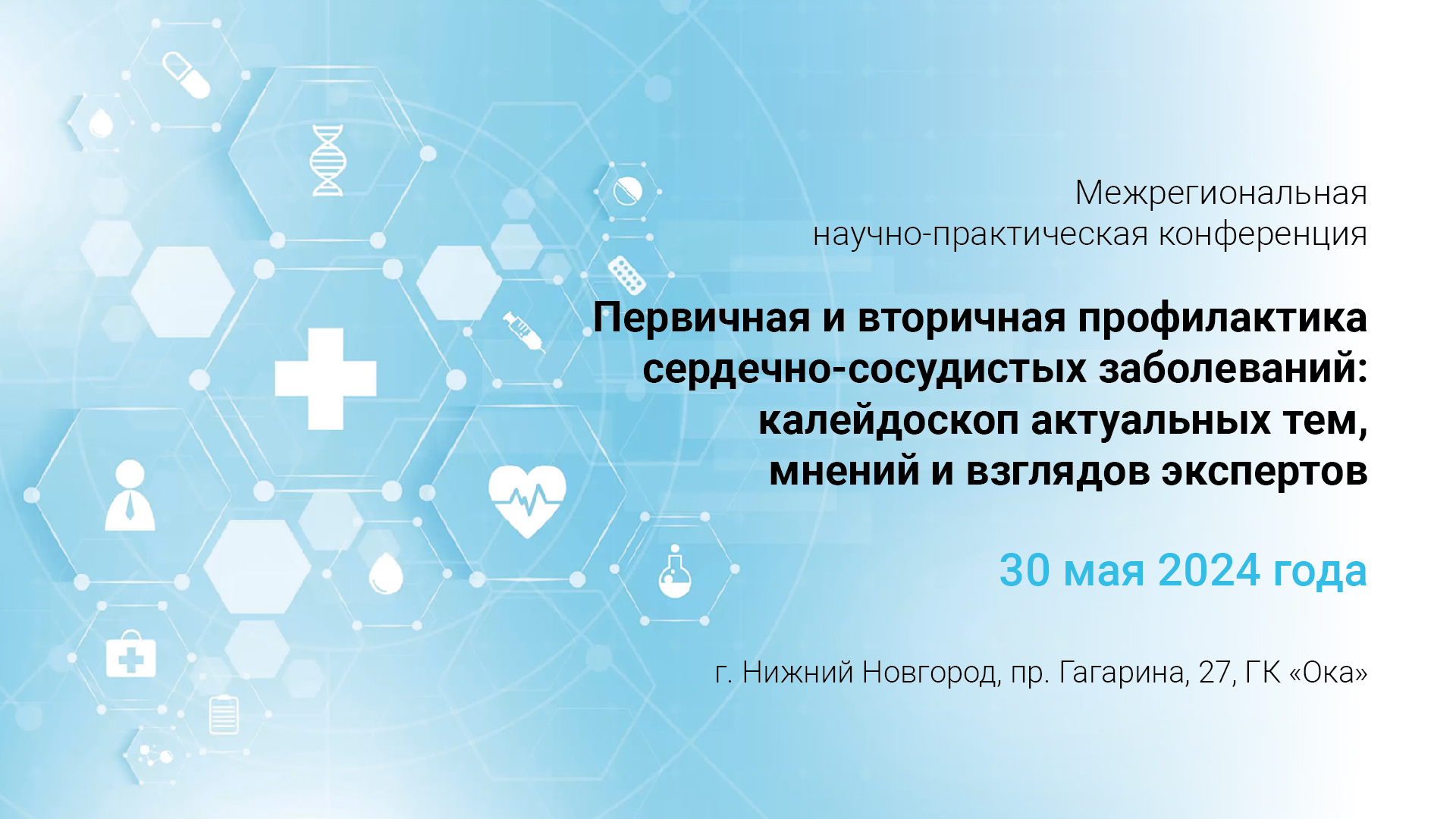 Межрегиональная научно-практическая конференция «Первичная и вторичная профилактика сердечно-сосудистых заболеваний: калейдоскоп актуальных тем, мнений и взглядов экспертов»