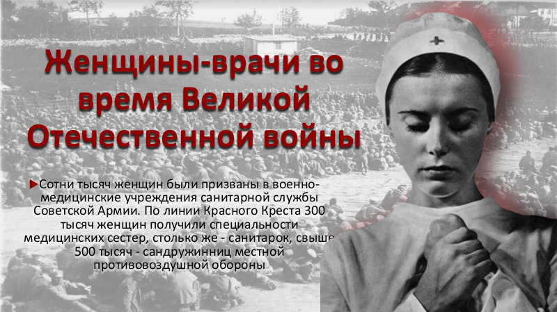 Участие русских врачей в Великой Отечественной Войне Участие русских врачей в Великой Отечественной Войне
