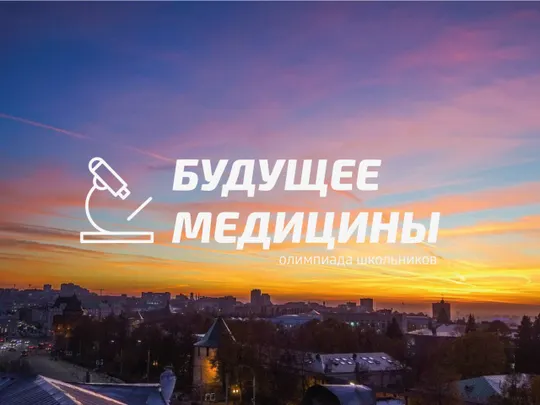 Олимпиада школьников «Будущее медицины» 