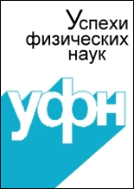 Успехи физических наук